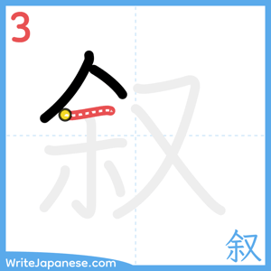 How to write "叙" - stroke 3