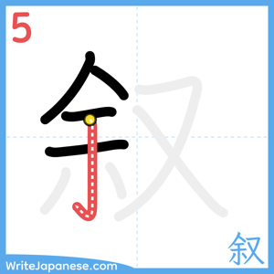 How to write "叙" - stroke 5