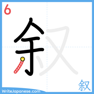 How to write "叙" - stroke 6
