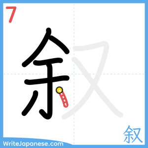 How to write "叙" - stroke 7