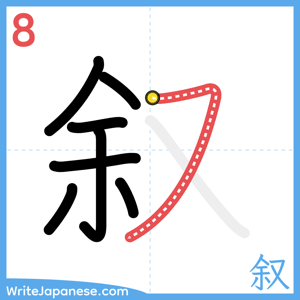 How to write "叙" - stroke 8