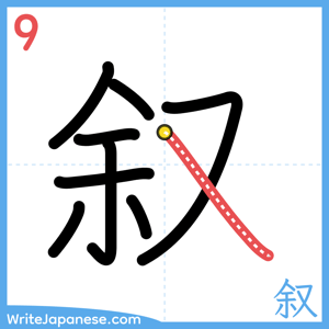 How to write "叙" - stroke 9