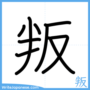 How to write "叛" - complete stroke order