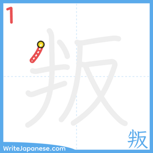 How to write "叛" - stroke 1
