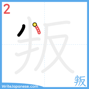 How to write "叛" - stroke 2
