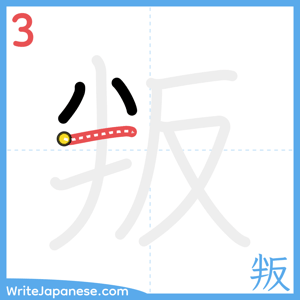 How to write "叛" - stroke 3
