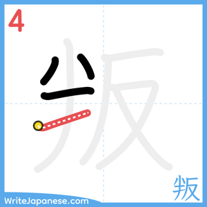 How to write "叛" - stroke 4