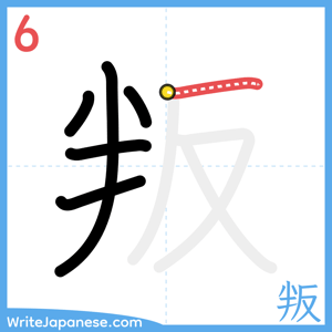 How to write "叛" - stroke 6