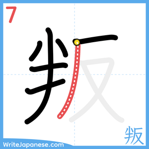 How to write "叛" - stroke 7