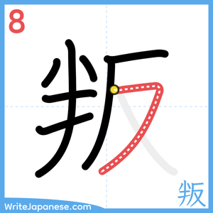 How to write "叛" - stroke 8