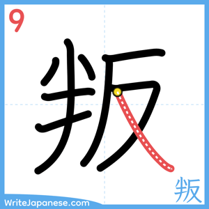 How to write "叛" - stroke 9