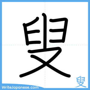 How to write "叟" - complete stroke order