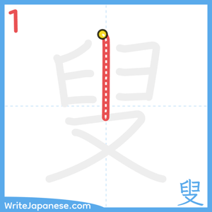 How to write "叟" - stroke 1