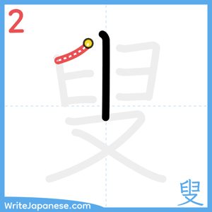 How to write "叟" - stroke 2