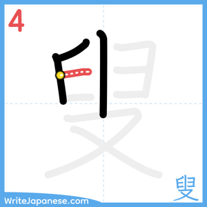 How to write "叟" - stroke 4