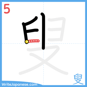 How to write "叟" - stroke 5