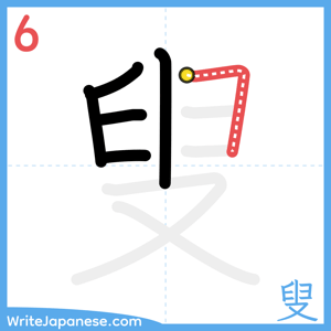 How to write "叟" - stroke 6