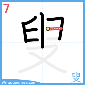 How to write "叟" - stroke 7