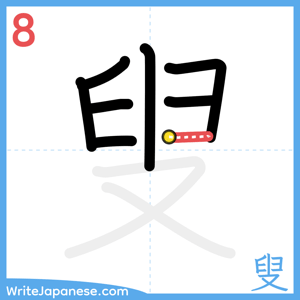 How to write "叟" - stroke 8
