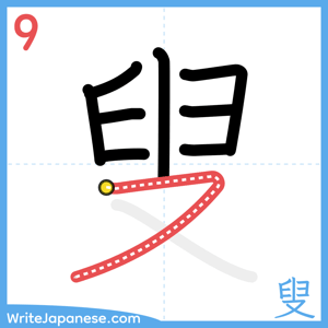 How to write "叟" - stroke 9