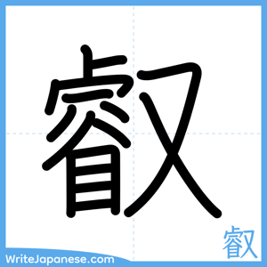 How to write "叡" - complete stroke order