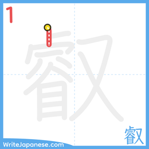 How to write "叡" - stroke 1