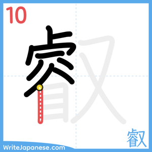 How to write "叡" - stroke 10