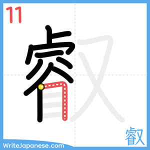 How to write "叡" - stroke 11
