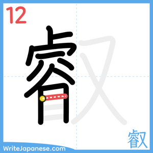 How to write "叡" - stroke 12
