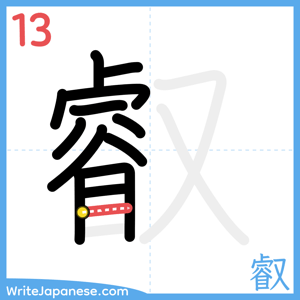 How to write "叡" - stroke 13