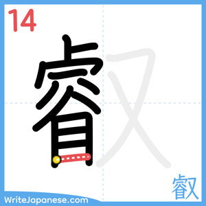 How to write "叡" - stroke 14