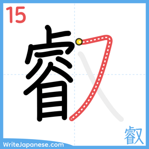 How to write "叡" - stroke 15