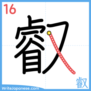 How to write "叡" - stroke 16