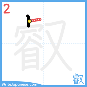 How to write "叡" - stroke 2