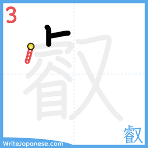How to write "叡" - stroke 3