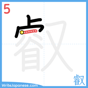 How to write "叡" - stroke 5