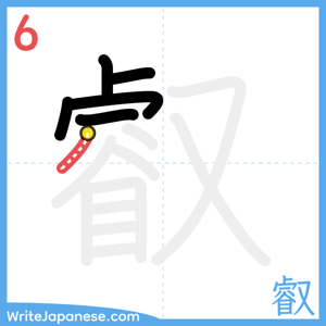 How to write "叡" - stroke 6