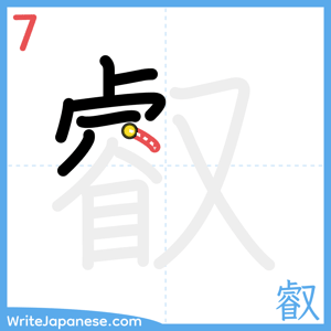 How to write "叡" - stroke 7