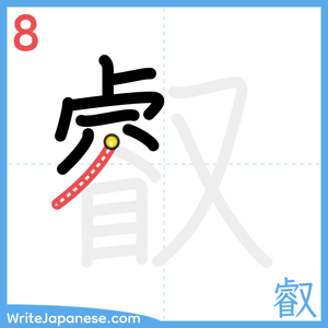 How to write "叡" - stroke 8