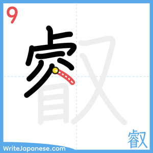 How to write "叡" - stroke 9