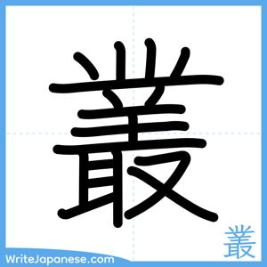 How to write "叢" - complete stroke order