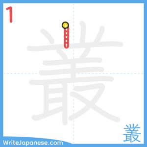 How to write "叢" - stroke 1