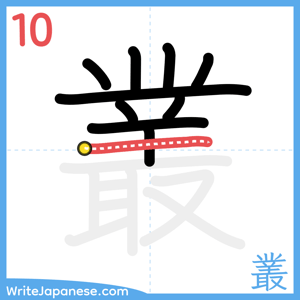 How to write "叢" - stroke 10