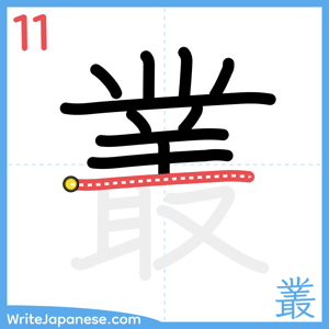 How to write "叢" - stroke 11