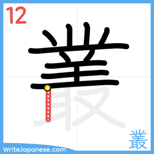 How to write "叢" - stroke 12