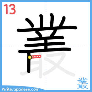 How to write "叢" - stroke 13
