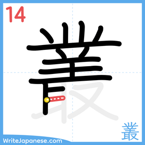How to write "叢" - stroke 14