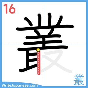 How to write "叢" - stroke 16