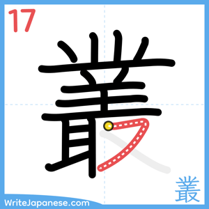 How to write "叢" - stroke 17