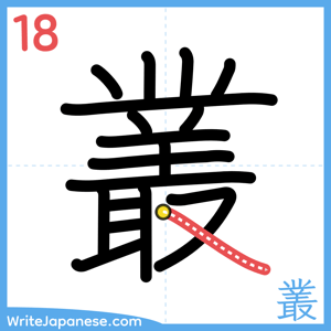 How to write "叢" - stroke 18